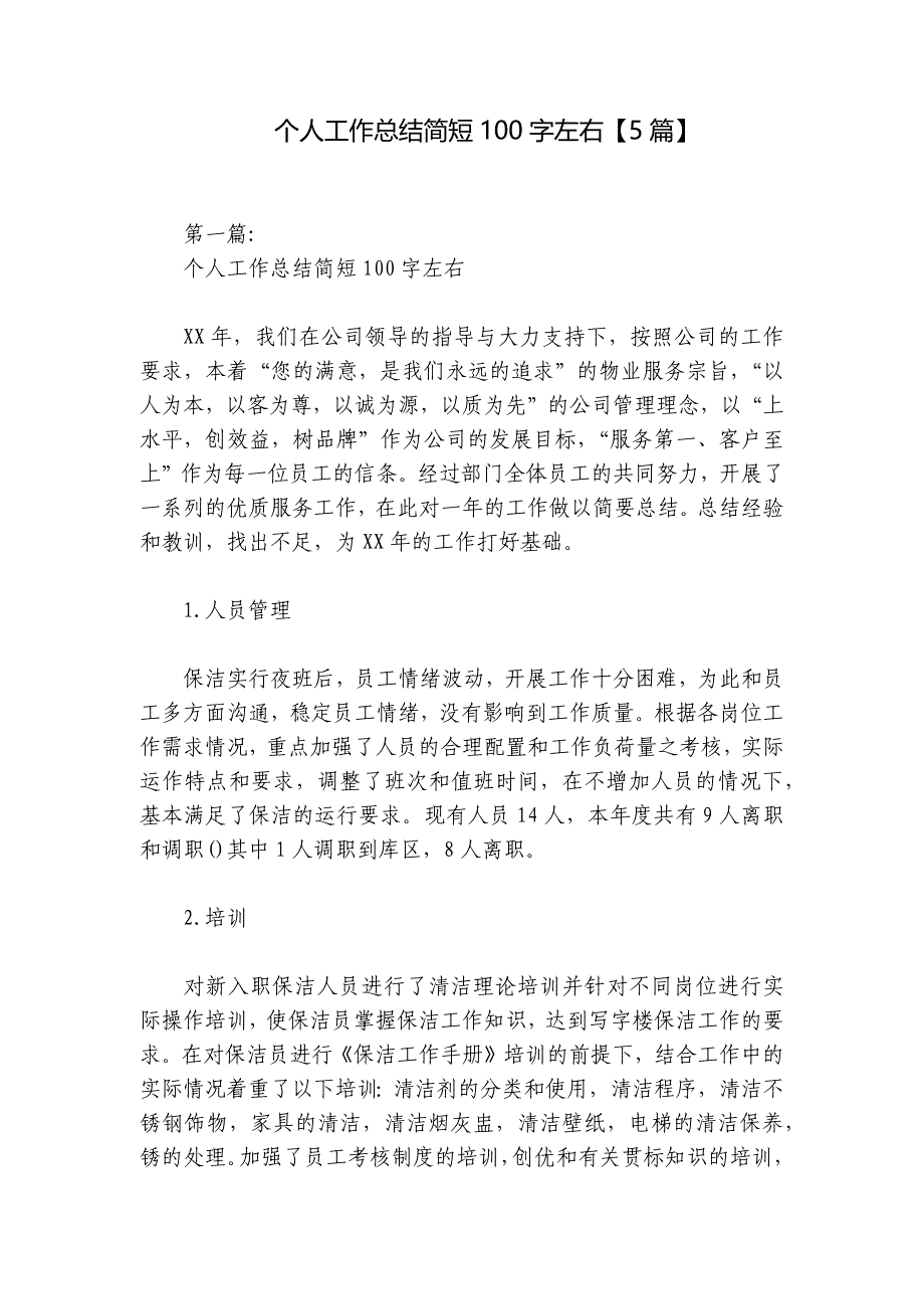 个人工作总结简短100字左右【5篇】_第1页