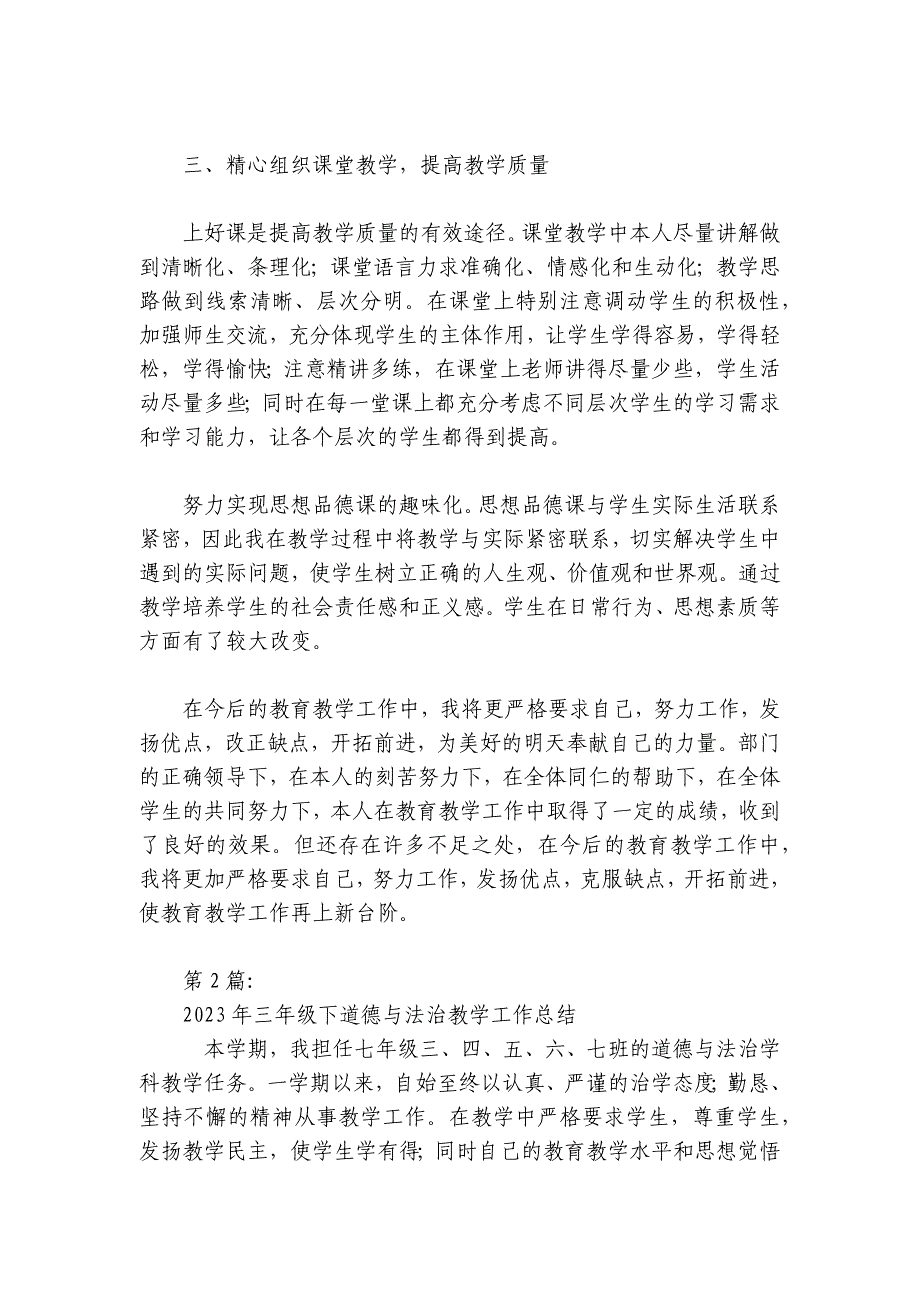 2024年三年级下道德与法治教学工作总结【6篇】_第2页