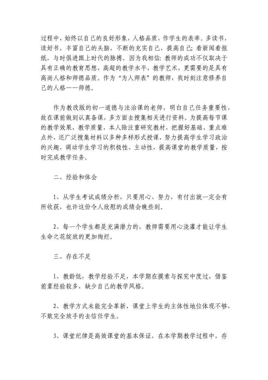 2024年三年级下道德与法治教学工作总结【6篇】_第4页