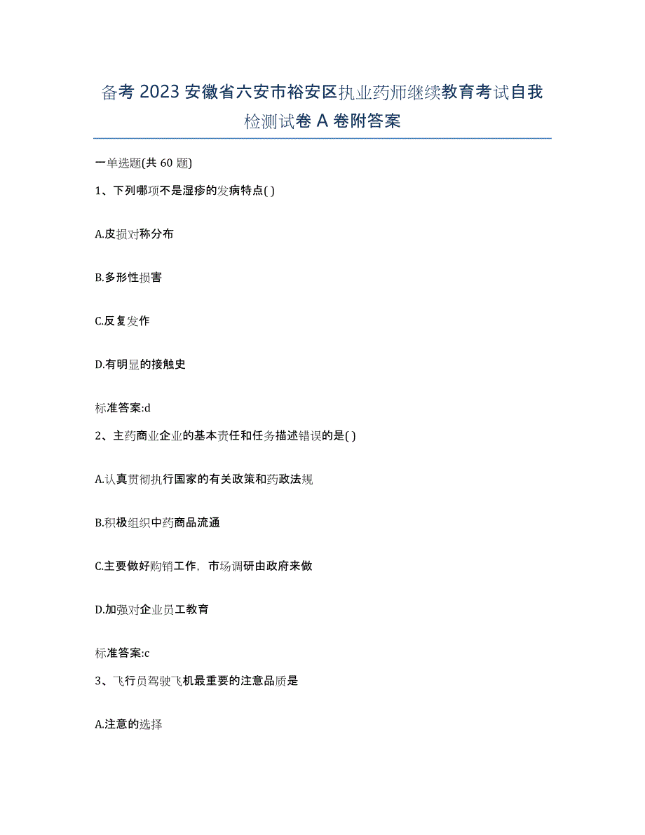 备考2023安徽省六安市裕安区执业药师继续教育考试自我检测试卷A卷附答案_第1页