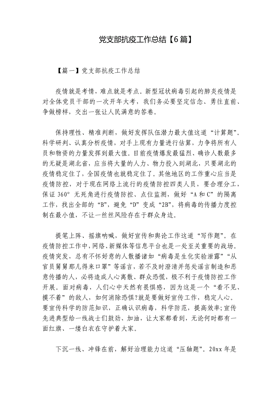 党支部抗疫工作总结【6篇】_第1页