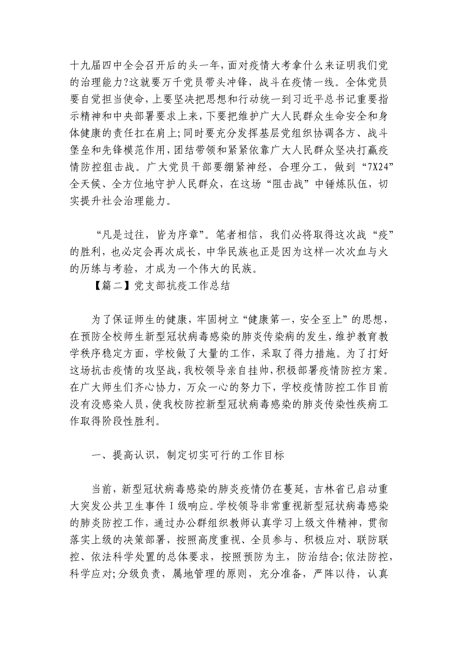 党支部抗疫工作总结【6篇】_第2页