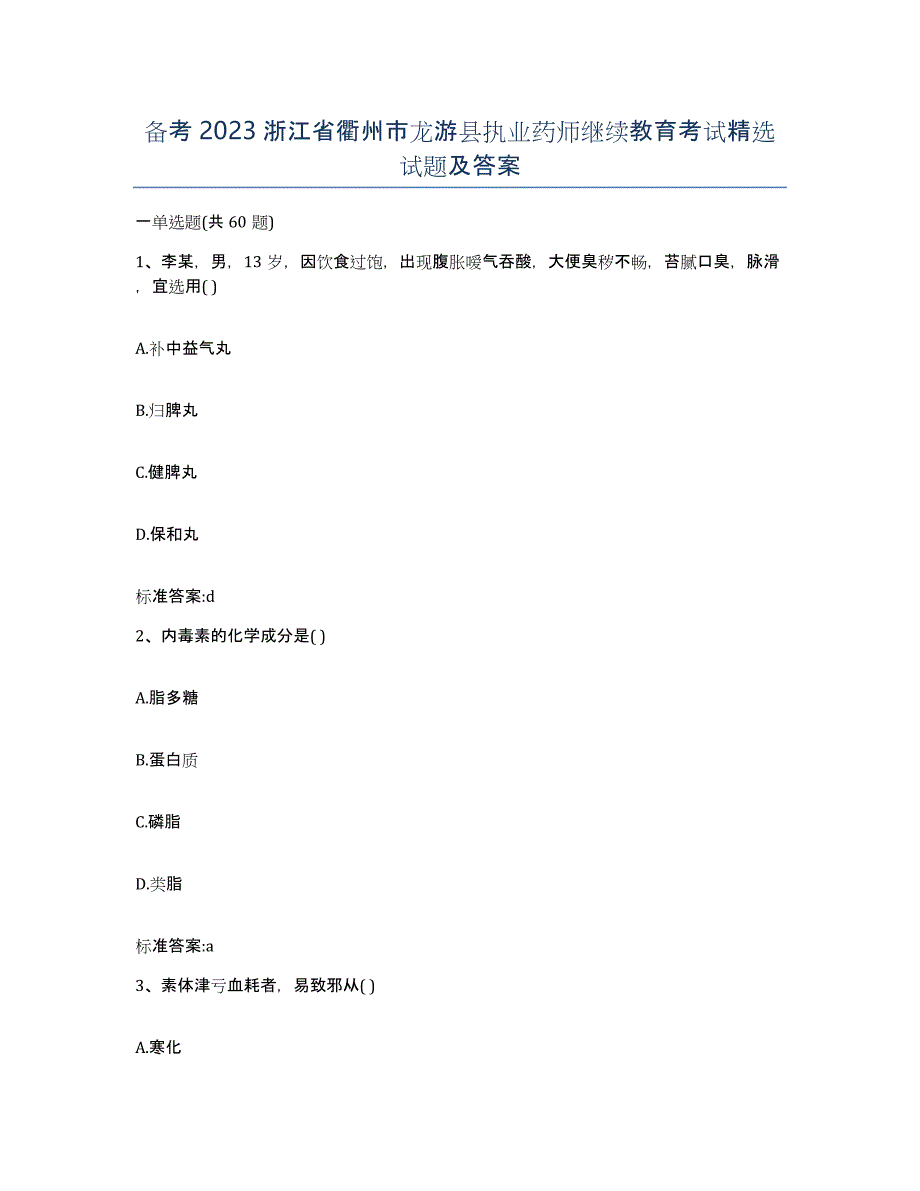 备考2023浙江省衢州市龙游县执业药师继续教育考试试题及答案_第1页