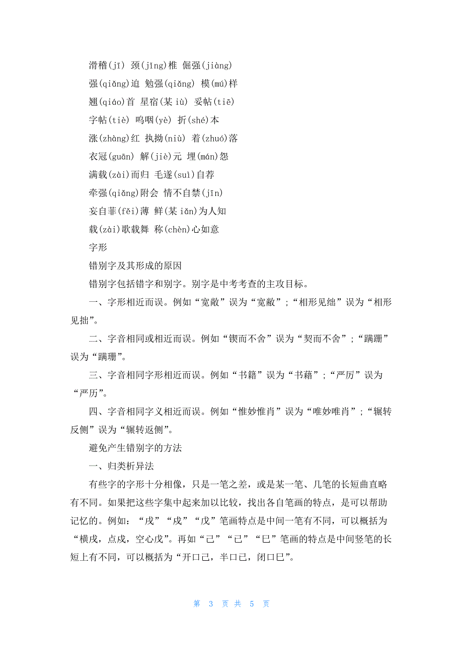 2023九年级语文字音字形知识点总结_第3页