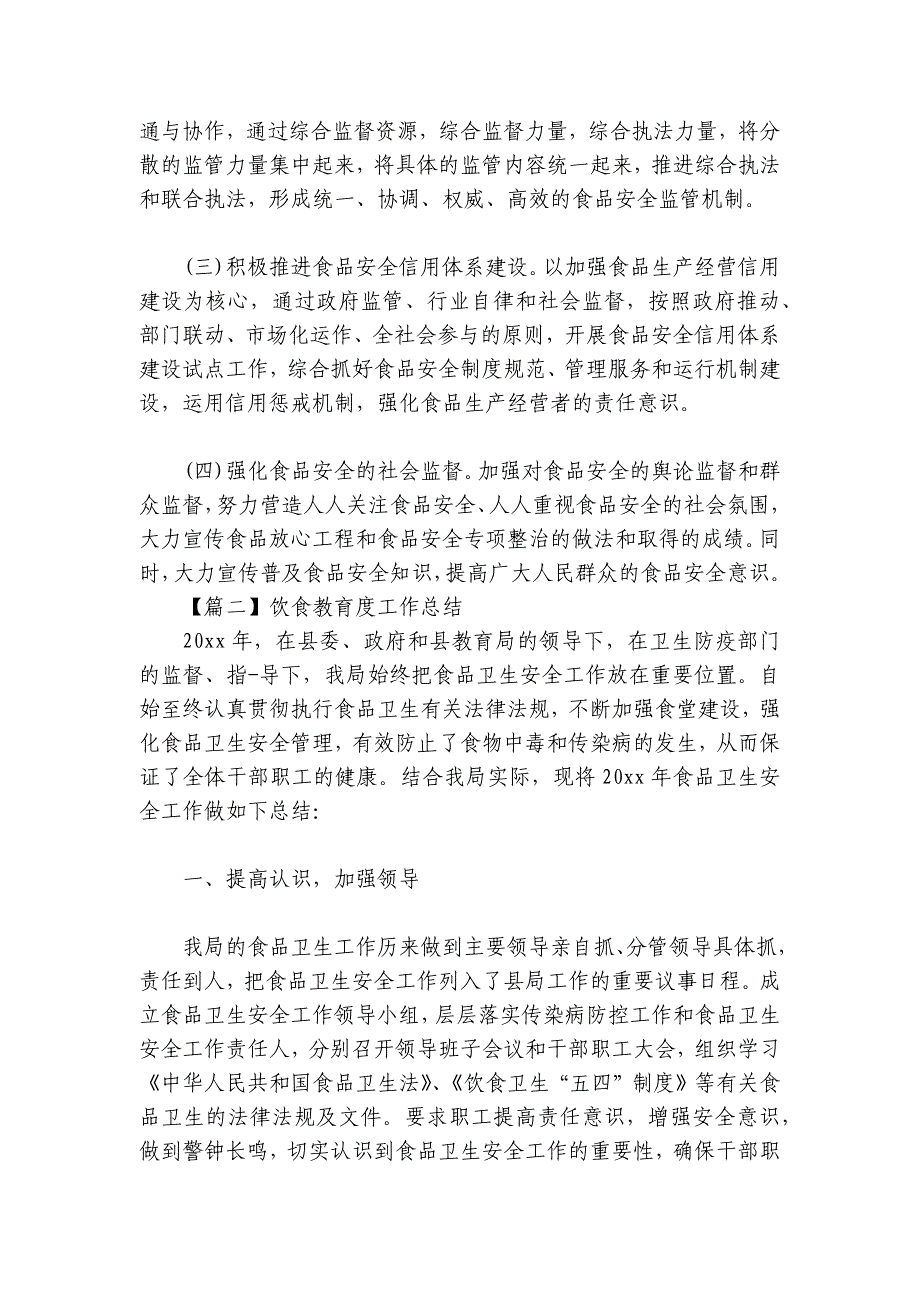 饮食教育度工作总结5篇_第4页