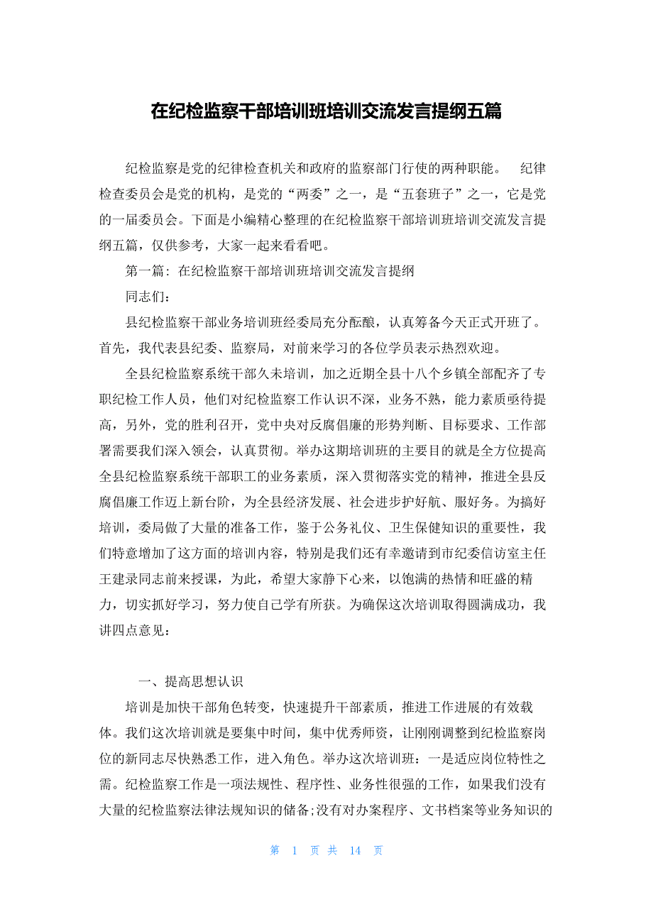 在纪检监察干部培训班培训交流发言提纲五篇_第1页