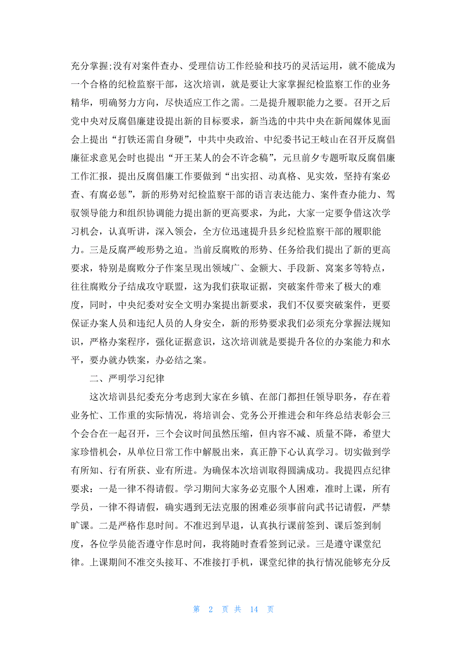 在纪检监察干部培训班培训交流发言提纲五篇_第2页