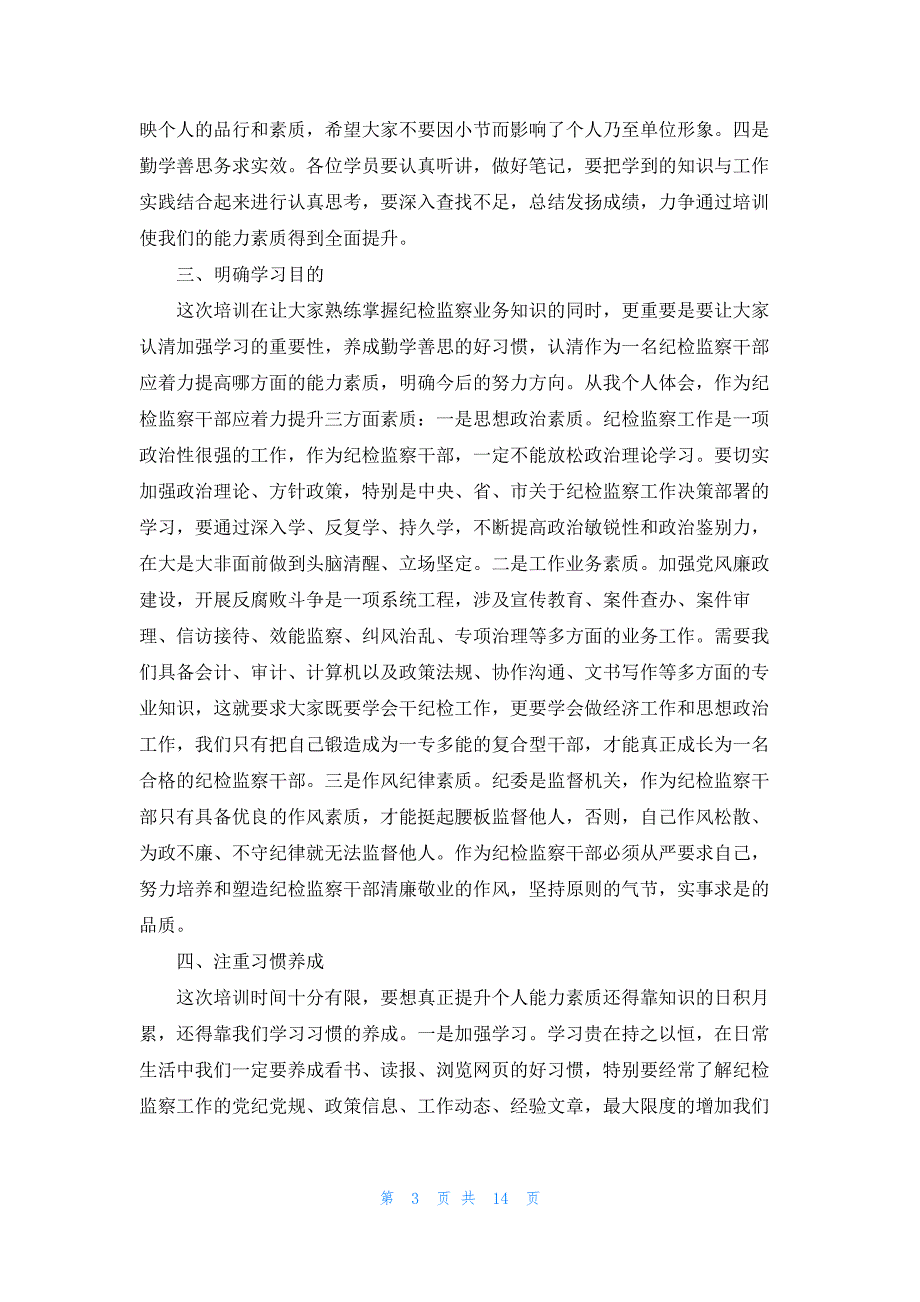 在纪检监察干部培训班培训交流发言提纲五篇_第3页