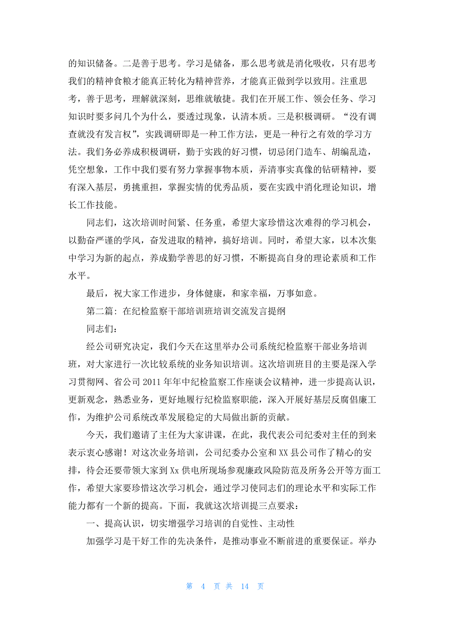 在纪检监察干部培训班培训交流发言提纲五篇_第4页