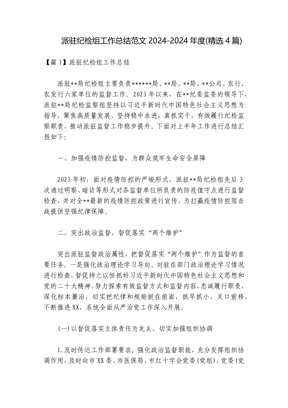 派驻纪检组工作总结范文2024-2024年度(精选4篇)_第1页