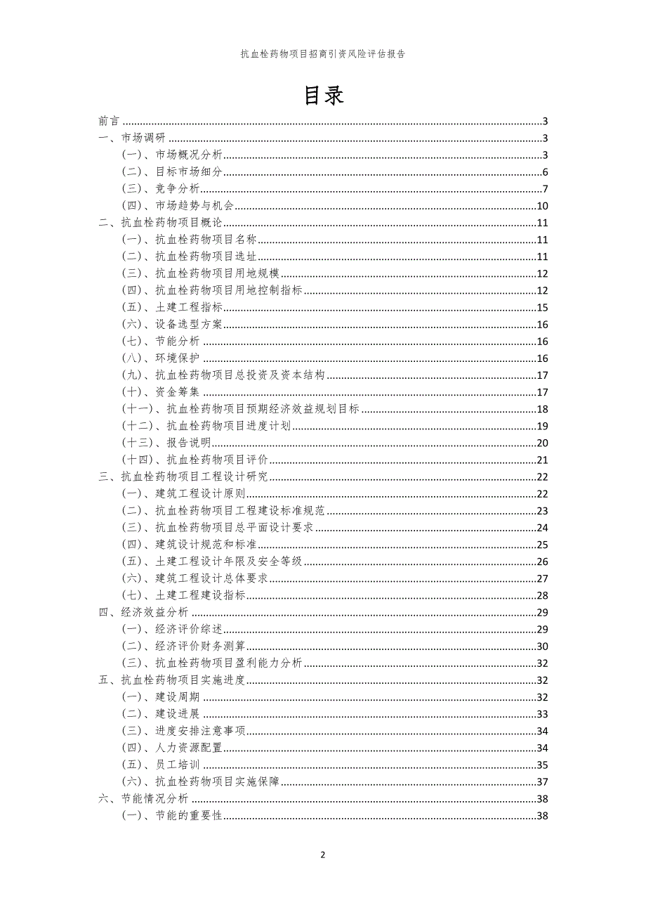 2023年抗血栓药物项目招商引资风险评估报告_第2页