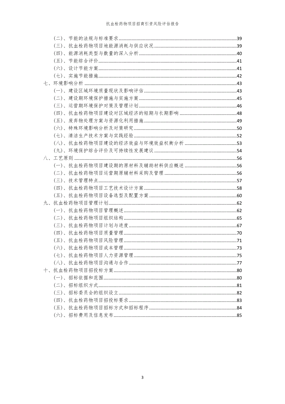 2023年抗血栓药物项目招商引资风险评估报告_第3页
