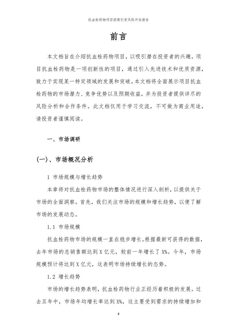 2023年抗血栓药物项目招商引资风险评估报告_第4页