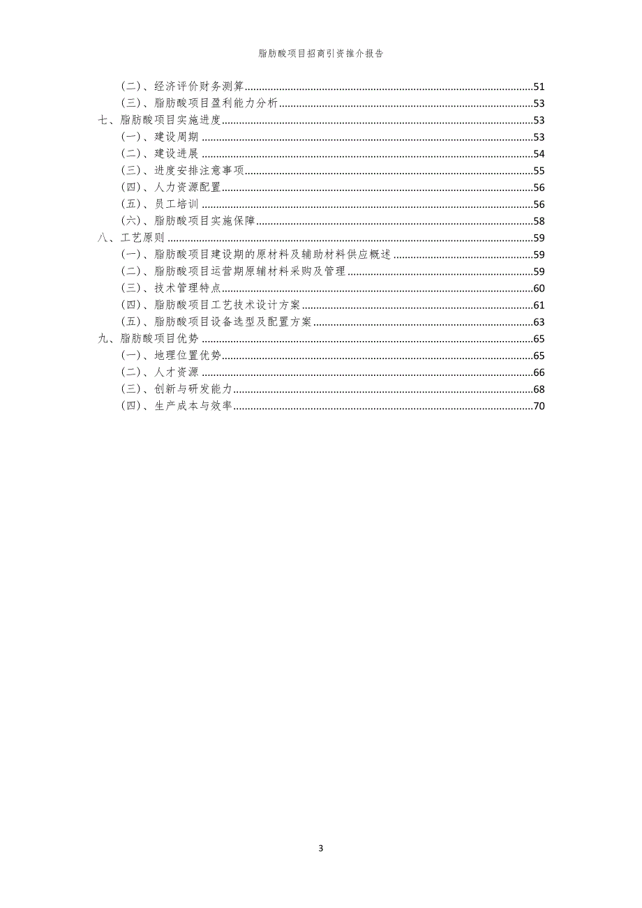 2023年脂肪酸项目招商引资推介报告_第3页