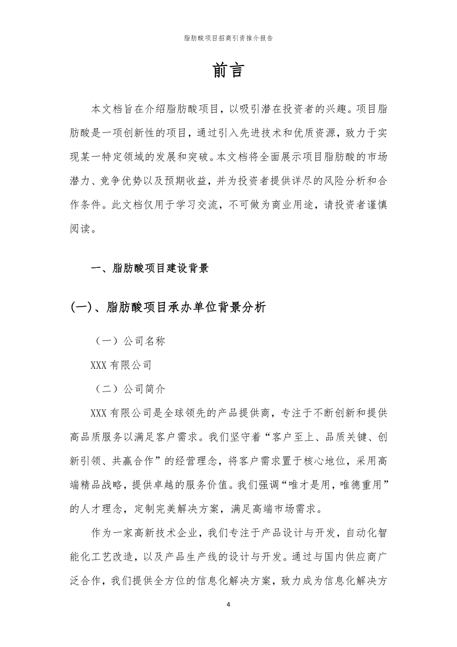 2023年脂肪酸项目招商引资推介报告_第4页