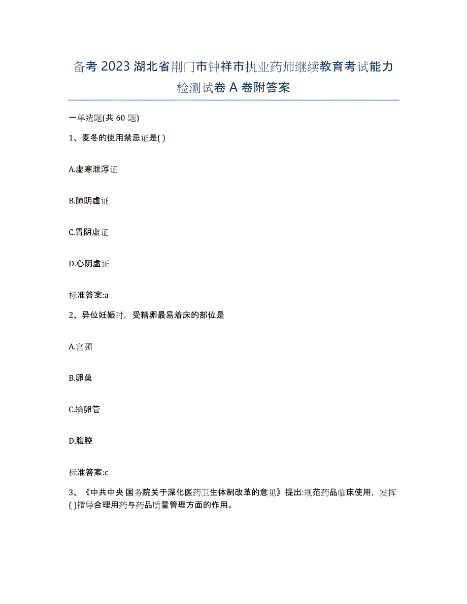 备考2023湖北省荆门市钟祥市执业药师继续教育考试能力检测试卷A卷附答案_第1页