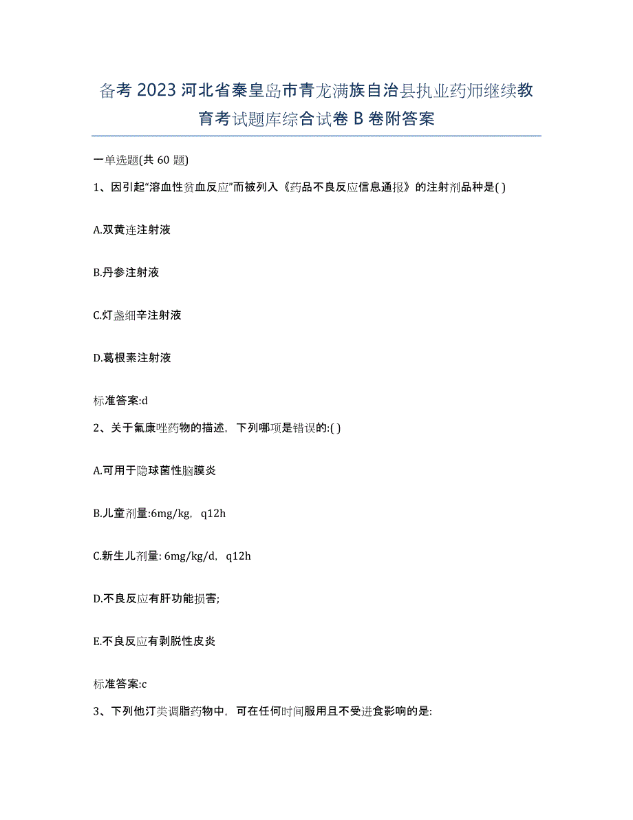 备考2023河北省秦皇岛市青龙满族自治县执业药师继续教育考试题库综合试卷B卷附答案_第1页