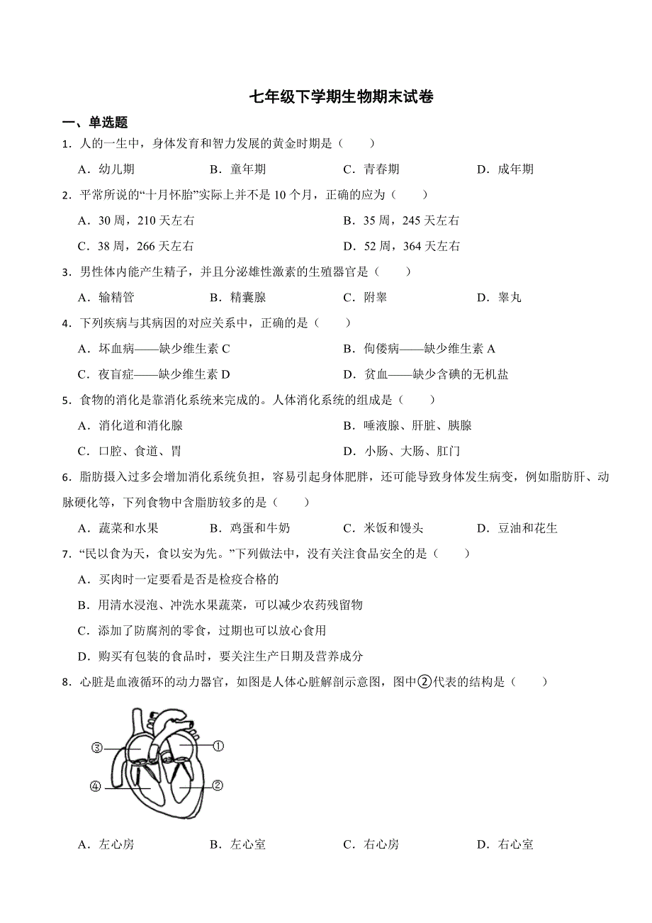 黑龙江省哈尔滨市2024年七年级下学期生物期末试卷附答案_第1页