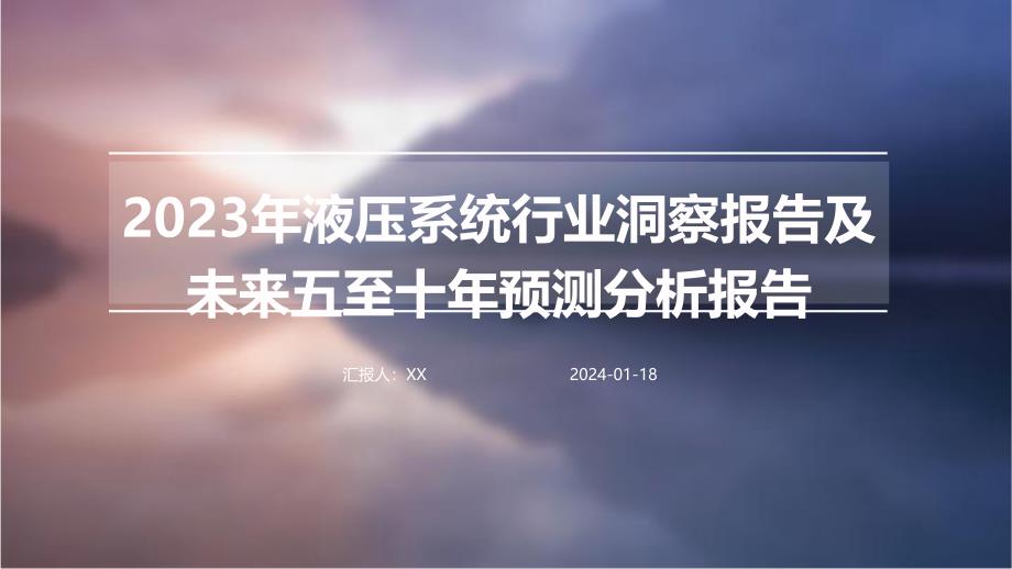 2023年液压系统行业洞察报告及未来五至十年预测分析报告_第1页