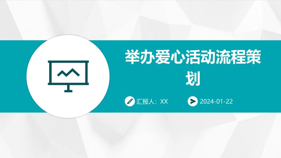 举办爱心活动流程策划_第1页