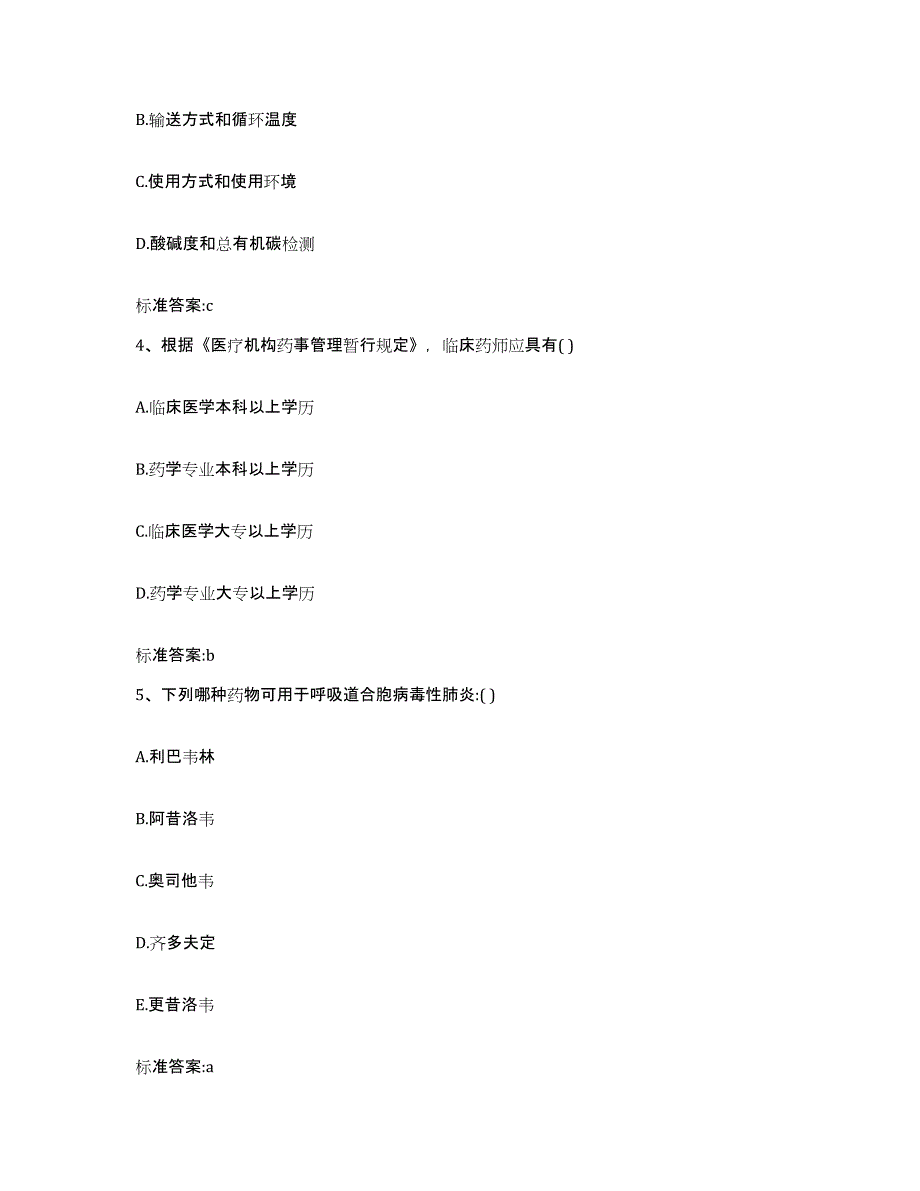 备考2023湖北省孝感市安陆市执业药师继续教育考试通关提分题库(考点梳理)_第2页