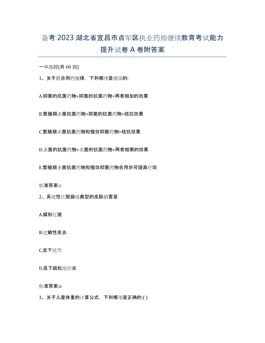 备考2023湖北省宜昌市点军区执业药师继续教育考试能力提升试卷A卷附答案_第1页