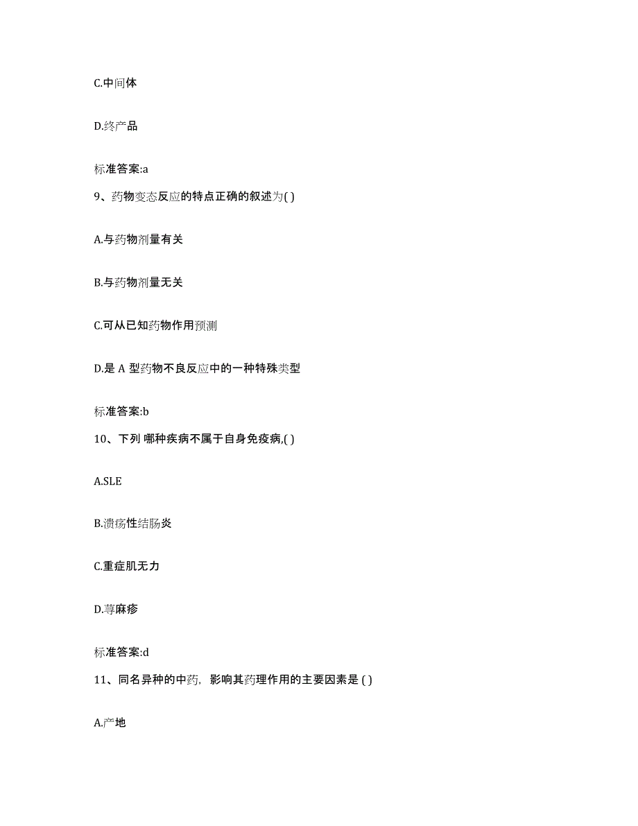 备考2023河南省驻马店市上蔡县执业药师继续教育考试综合检测试卷B卷含答案_第4页