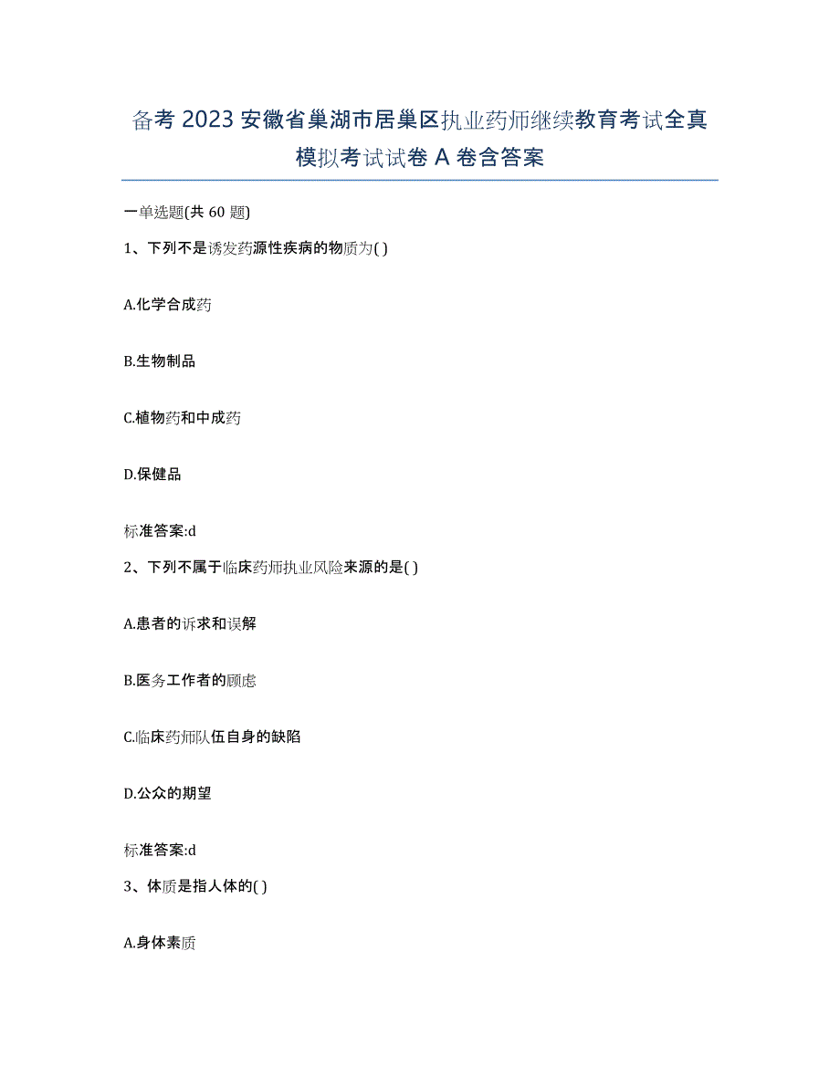 备考2023安徽省巢湖市居巢区执业药师继续教育考试全真模拟考试试卷A卷含答案_第1页