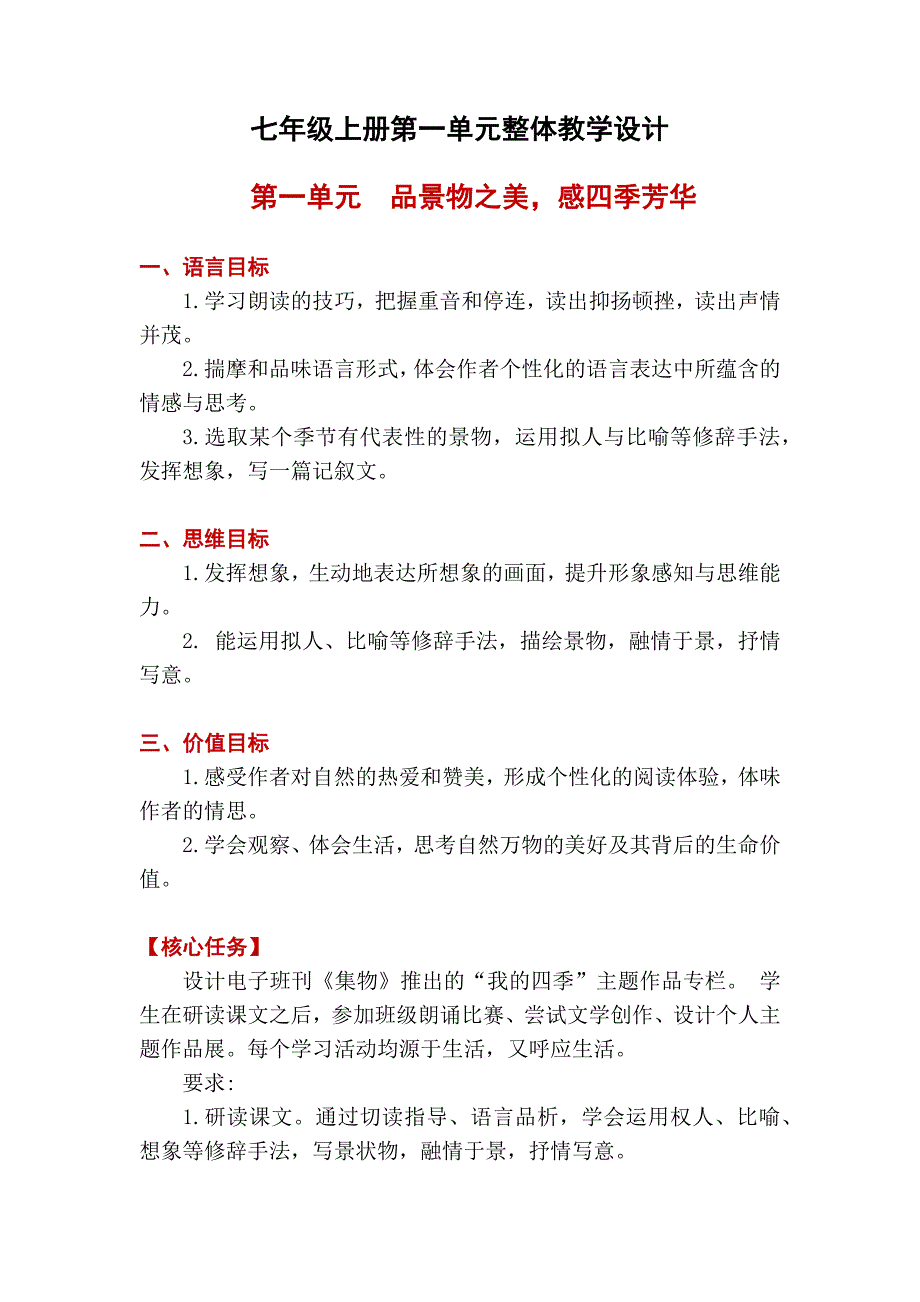 七年级上册语文第一单元整体教学设计_第1页