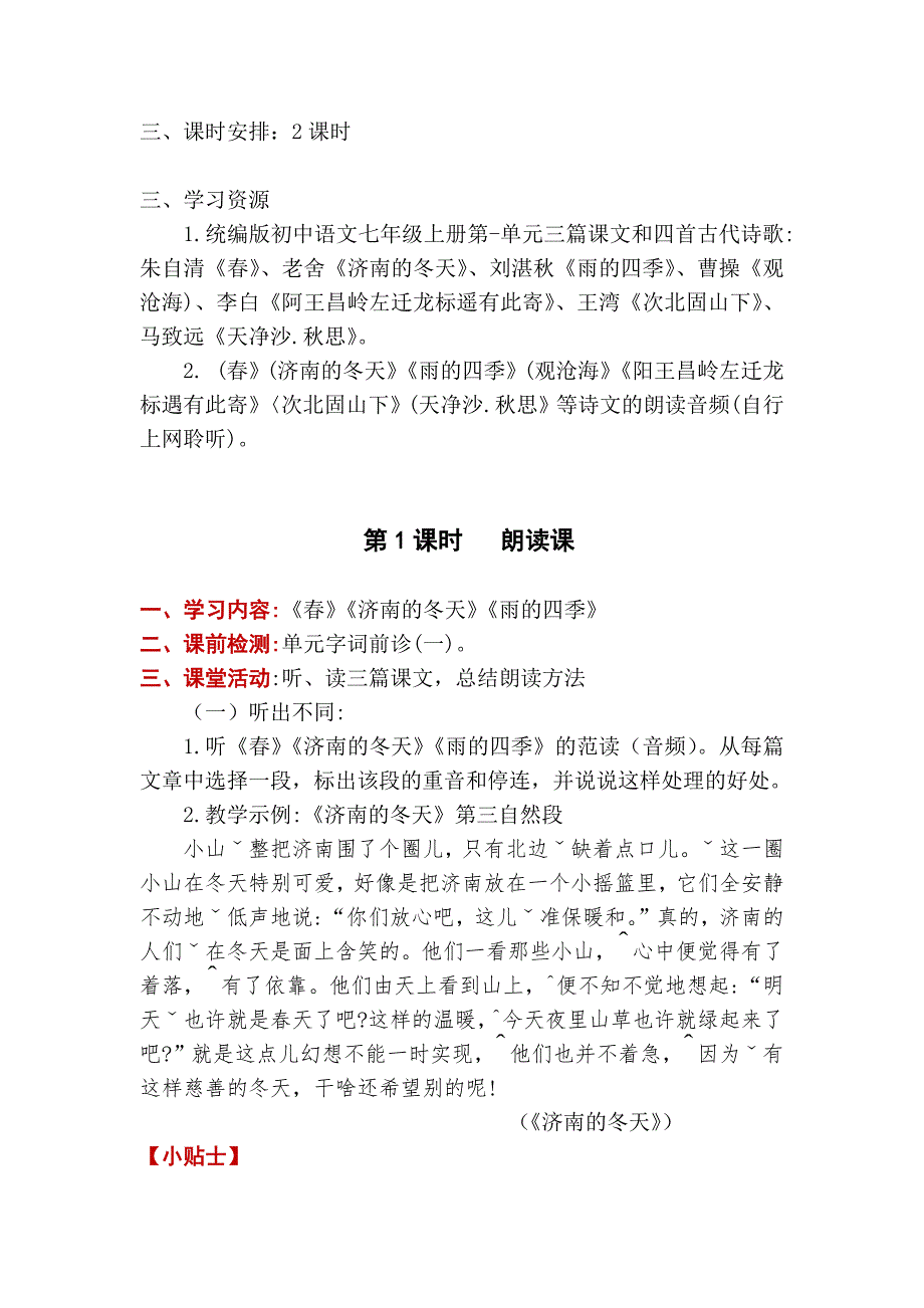 七年级上册语文第一单元整体教学设计_第3页