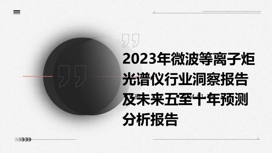 2023年微波等离子炬光谱仪行业洞察报告及未来五至十年预测分析报告_第1页