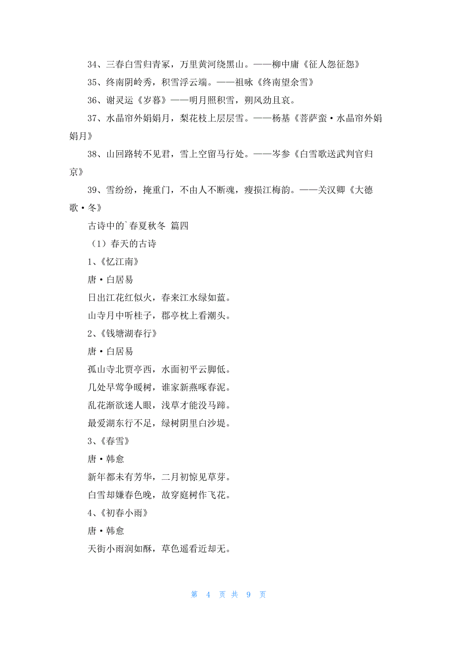 古诗中的春夏秋冬（最新6篇）_第4页