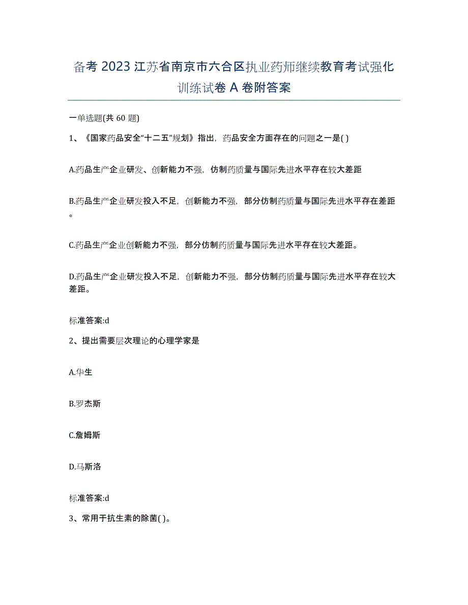 备考2023江苏省南京市六合区执业药师继续教育考试强化训练试卷A卷附答案_第1页