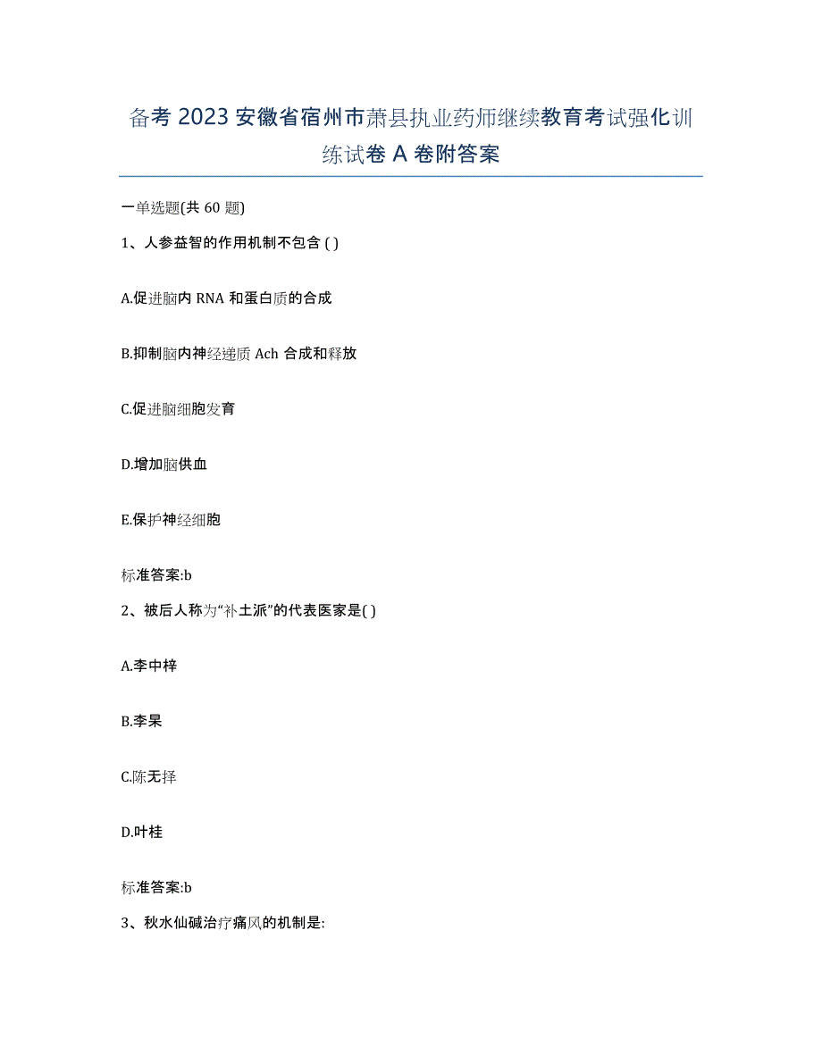 备考2023安徽省宿州市萧县执业药师继续教育考试强化训练试卷A卷附答案_第1页