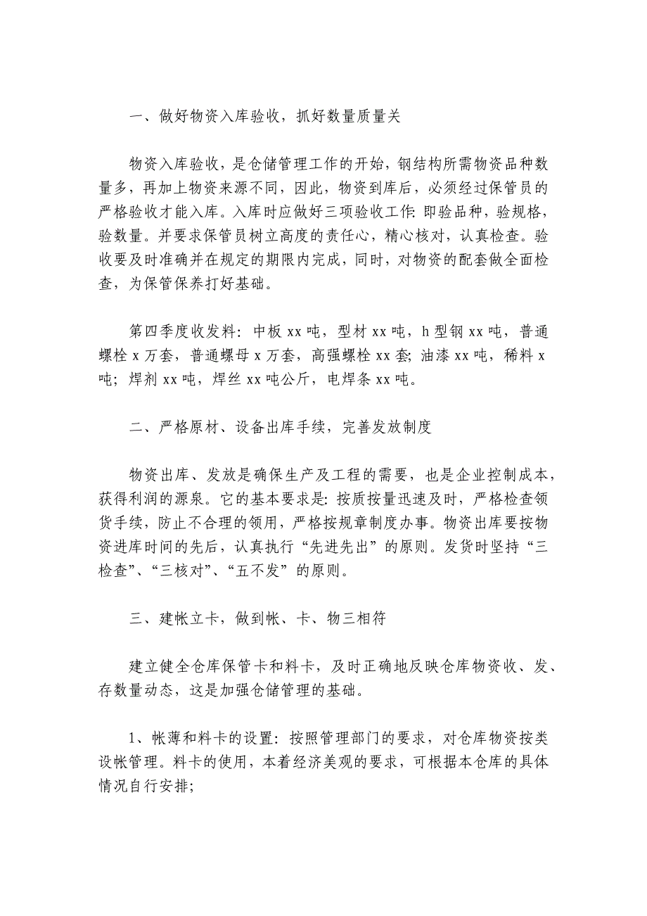 物资管理工作总结范文2024-2024年度八篇_第4页