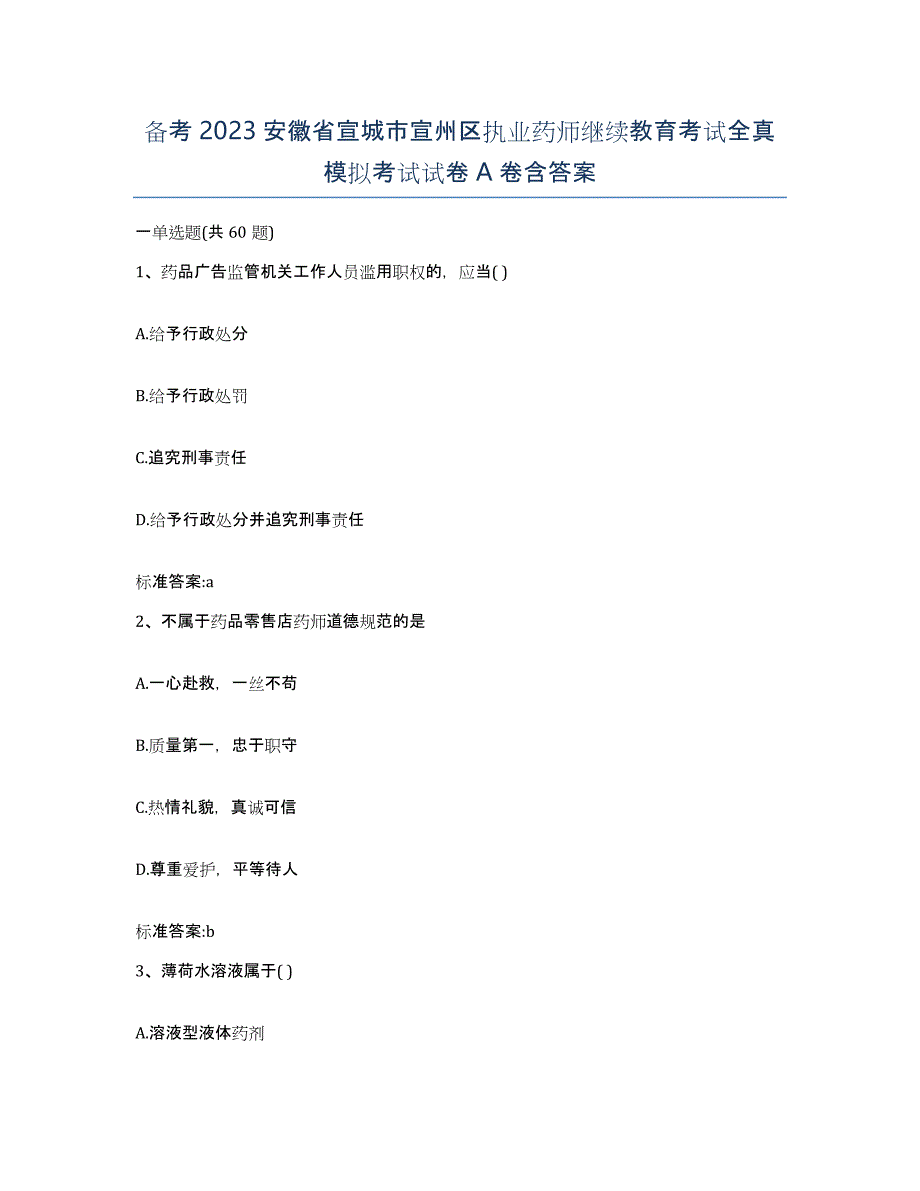 备考2023安徽省宣城市宣州区执业药师继续教育考试全真模拟考试试卷A卷含答案_第1页