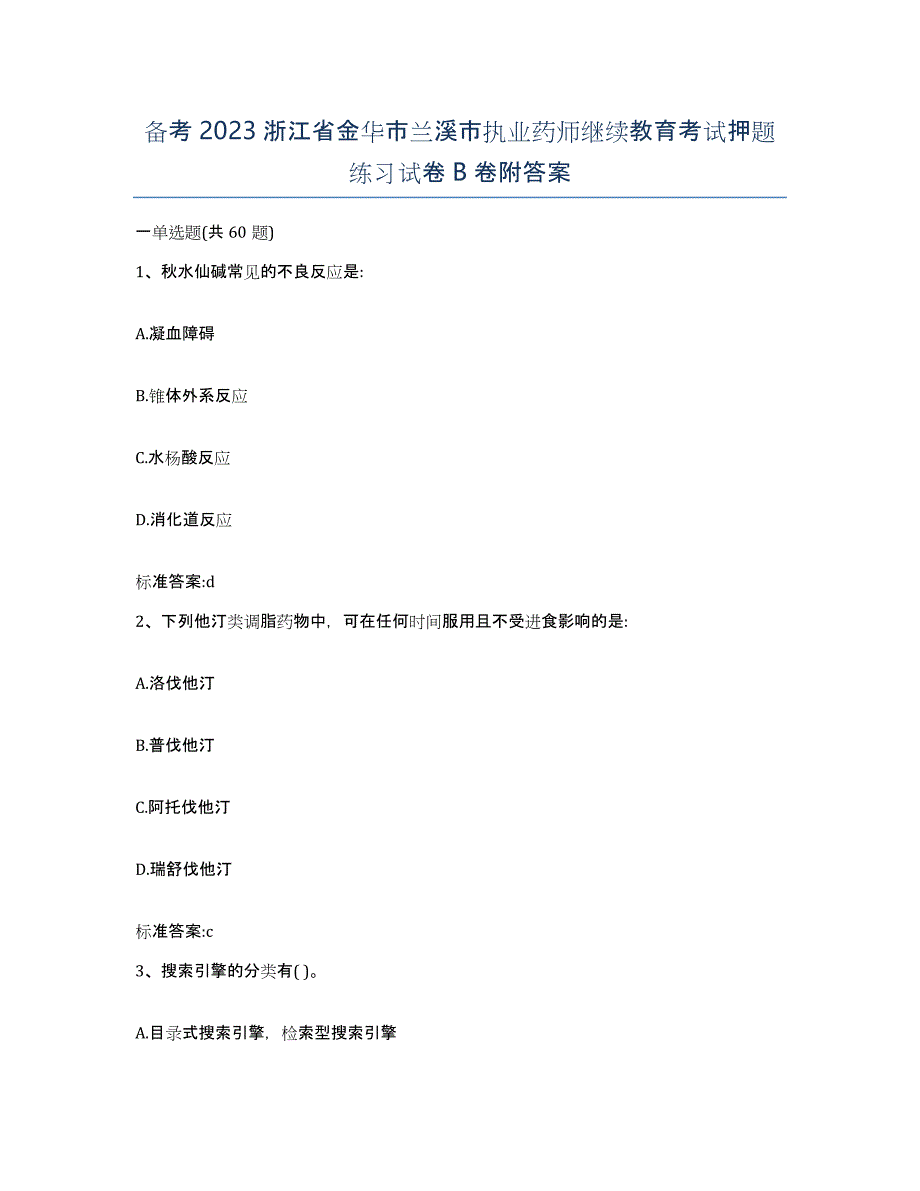 备考2023浙江省金华市兰溪市执业药师继续教育考试押题练习试卷B卷附答案_第1页