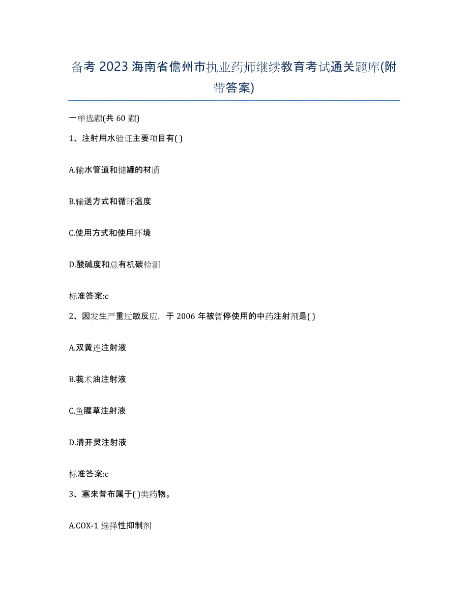 备考2023海南省儋州市执业药师继续教育考试通关题库(附带答案)_第1页