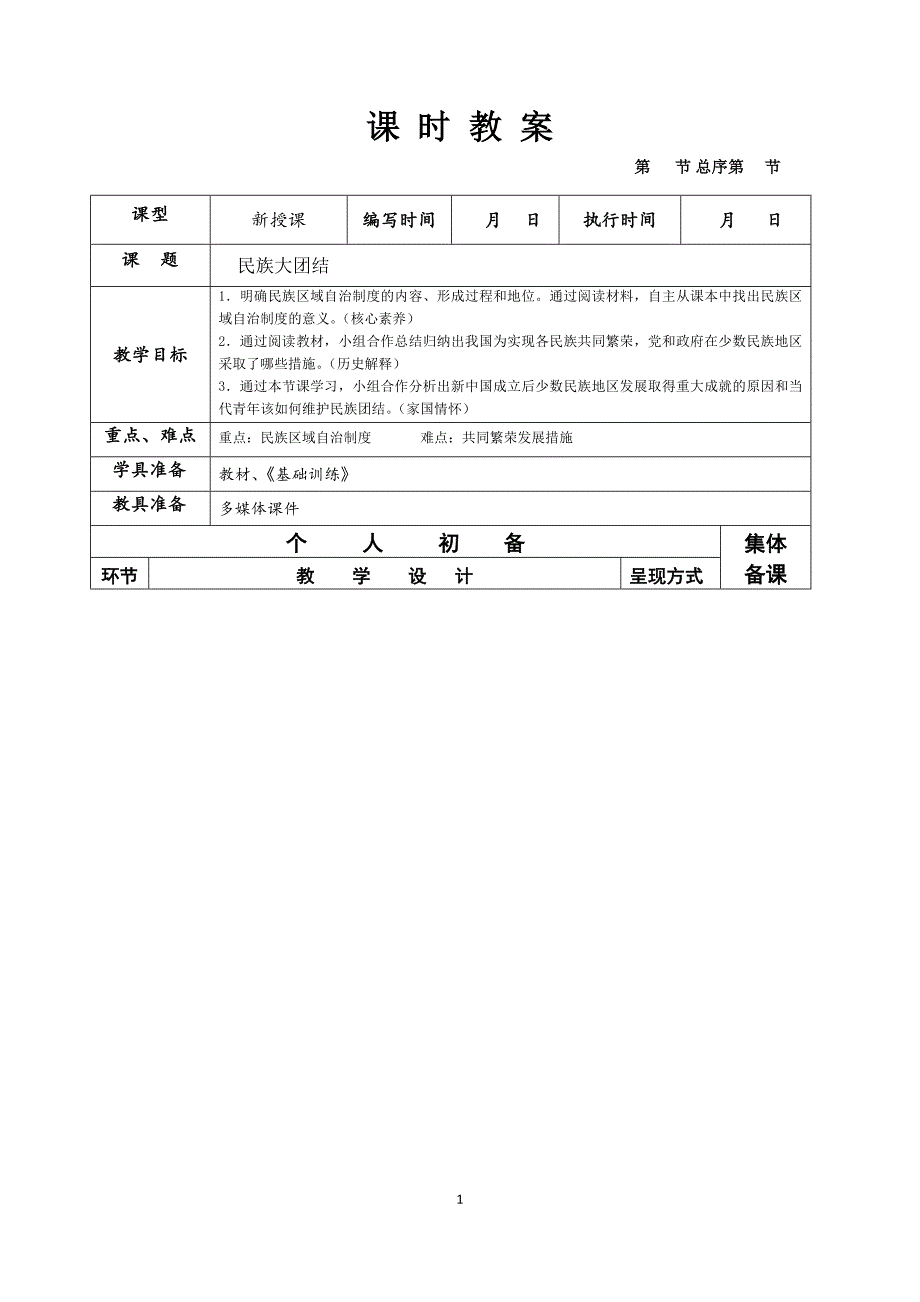 民族大团结 教学设计_第1页