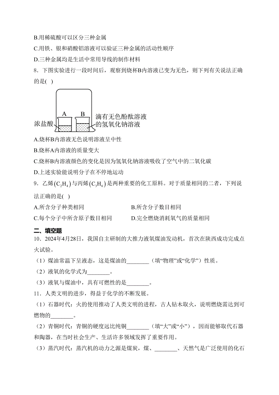 陕西省2024届中考化学试卷（A卷）(含答案)_第2页