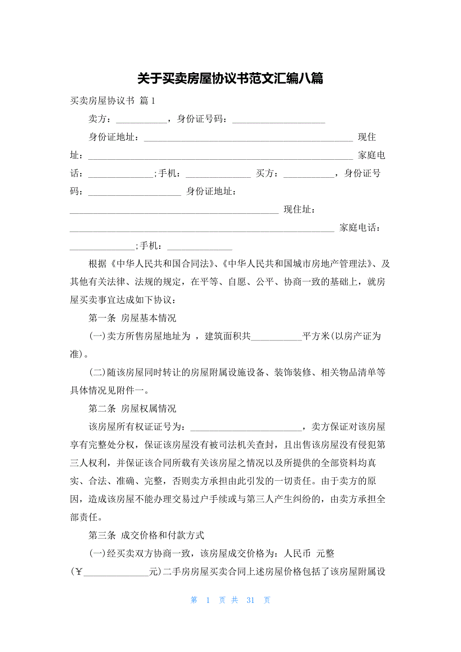 关于买卖房屋协议书范文汇编八篇_第1页