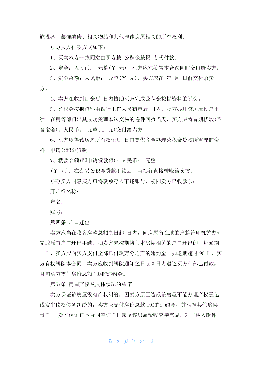 关于买卖房屋协议书范文汇编八篇_第2页