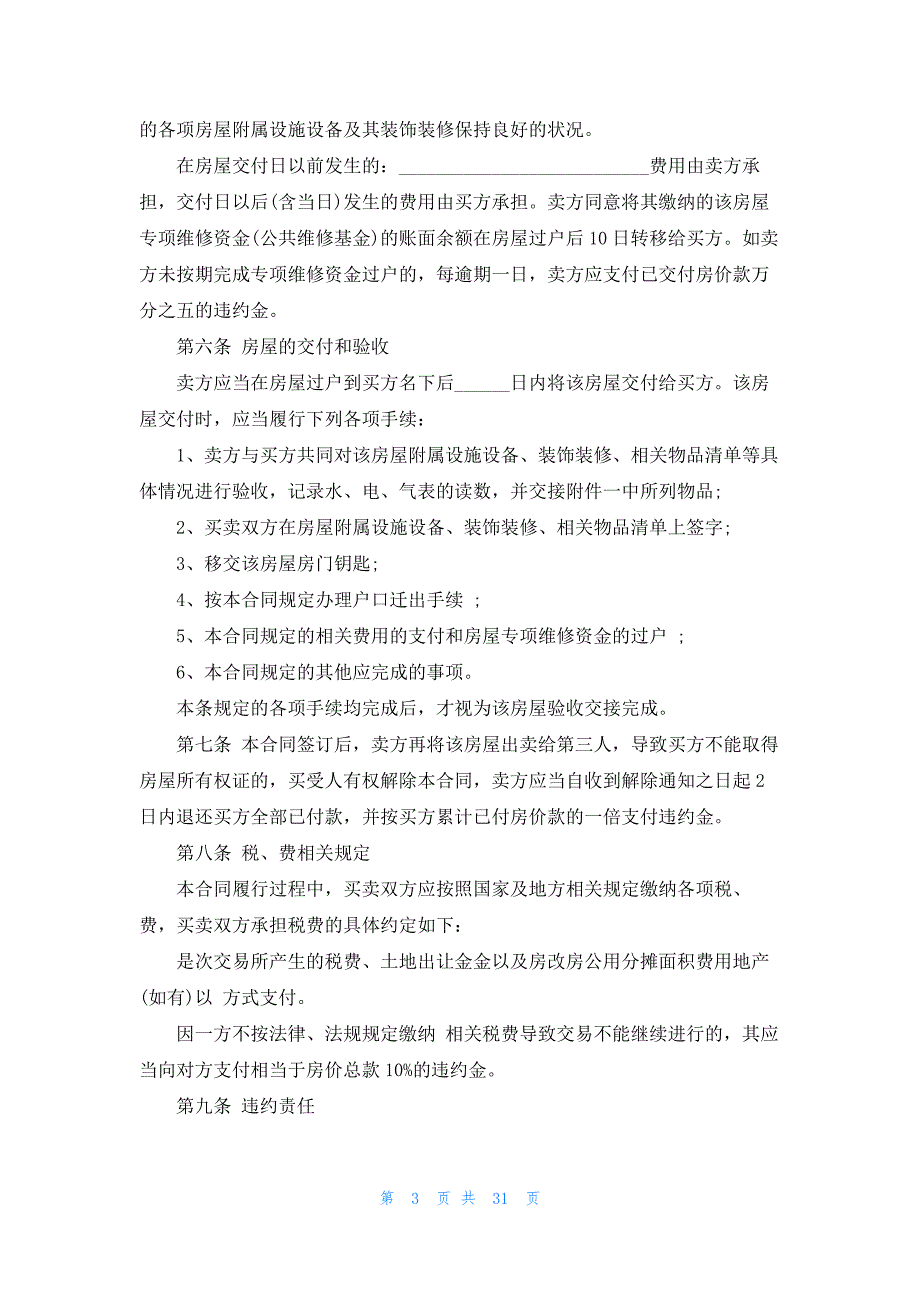 关于买卖房屋协议书范文汇编八篇_第3页