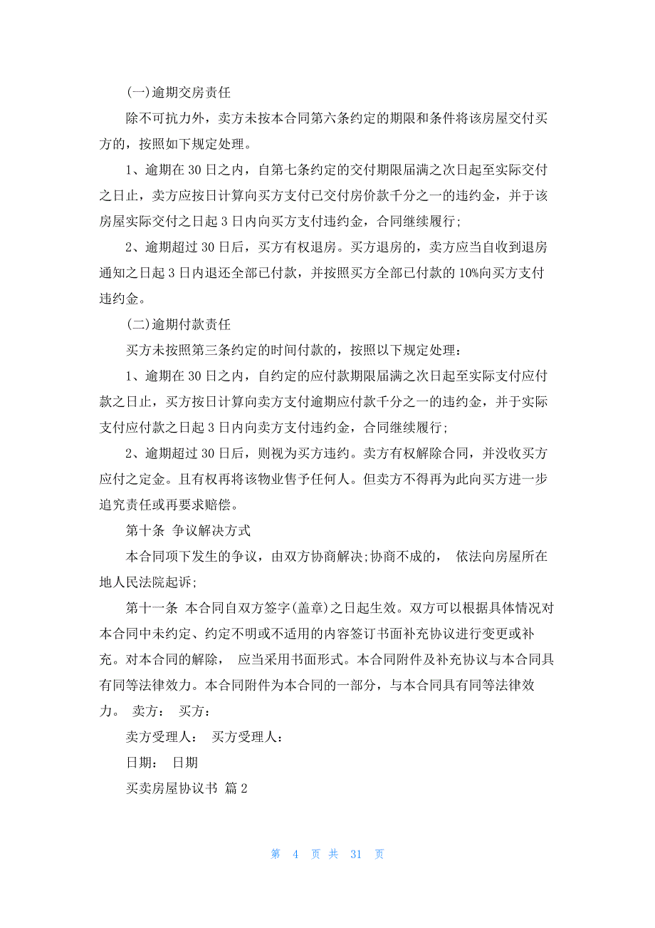 关于买卖房屋协议书范文汇编八篇_第4页