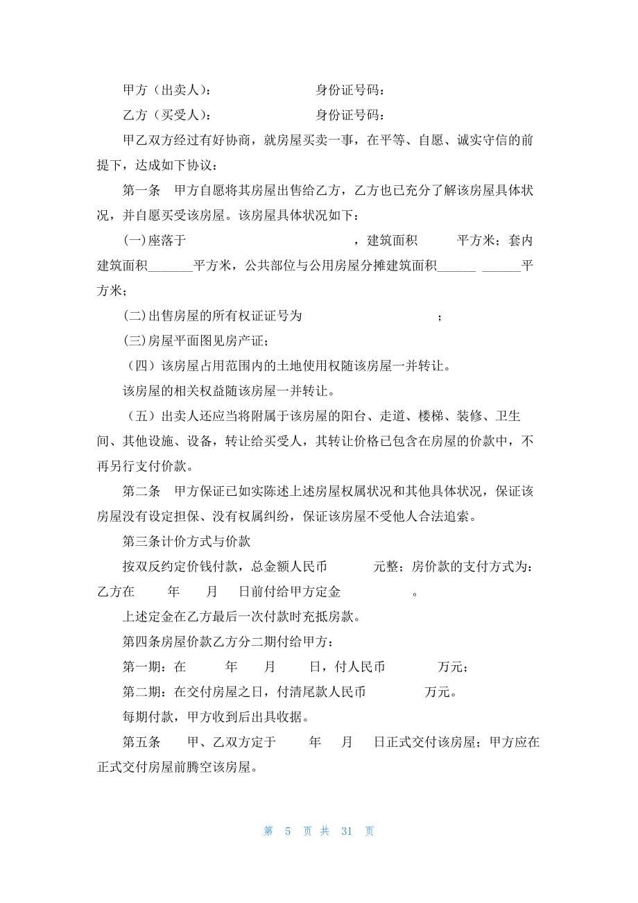 关于买卖房屋协议书范文汇编八篇_第5页