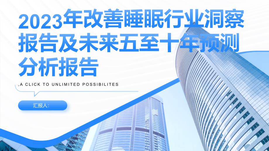 2023年改善睡眠行业洞察报告及未来五至十年预测分析报告_第1页