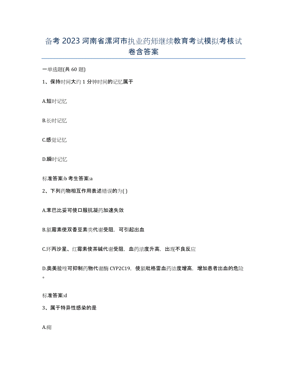 备考2023河南省漯河市执业药师继续教育考试模拟考核试卷含答案_第1页