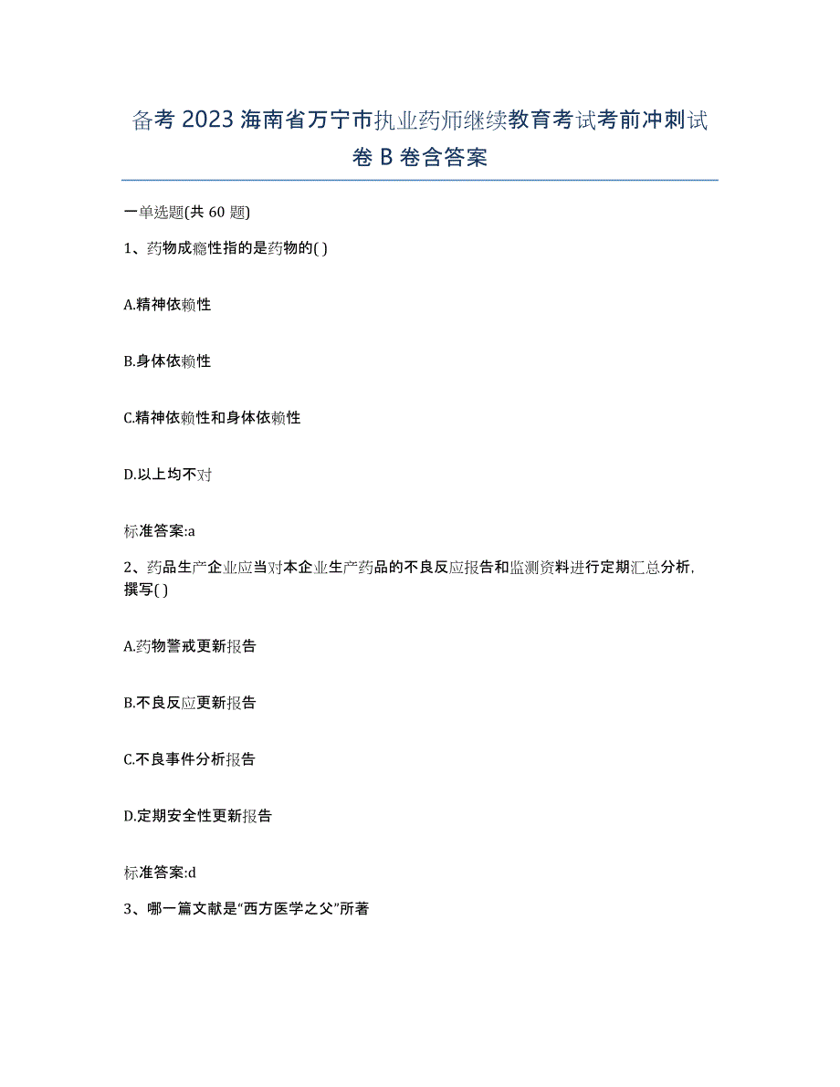 备考2023海南省万宁市执业药师继续教育考试考前冲刺试卷B卷含答案_第1页