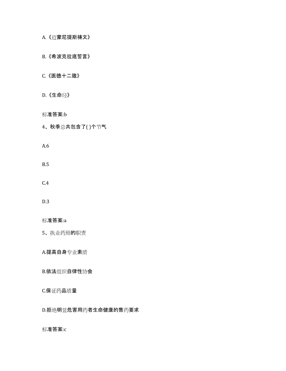 备考2023海南省万宁市执业药师继续教育考试考前冲刺试卷B卷含答案_第2页