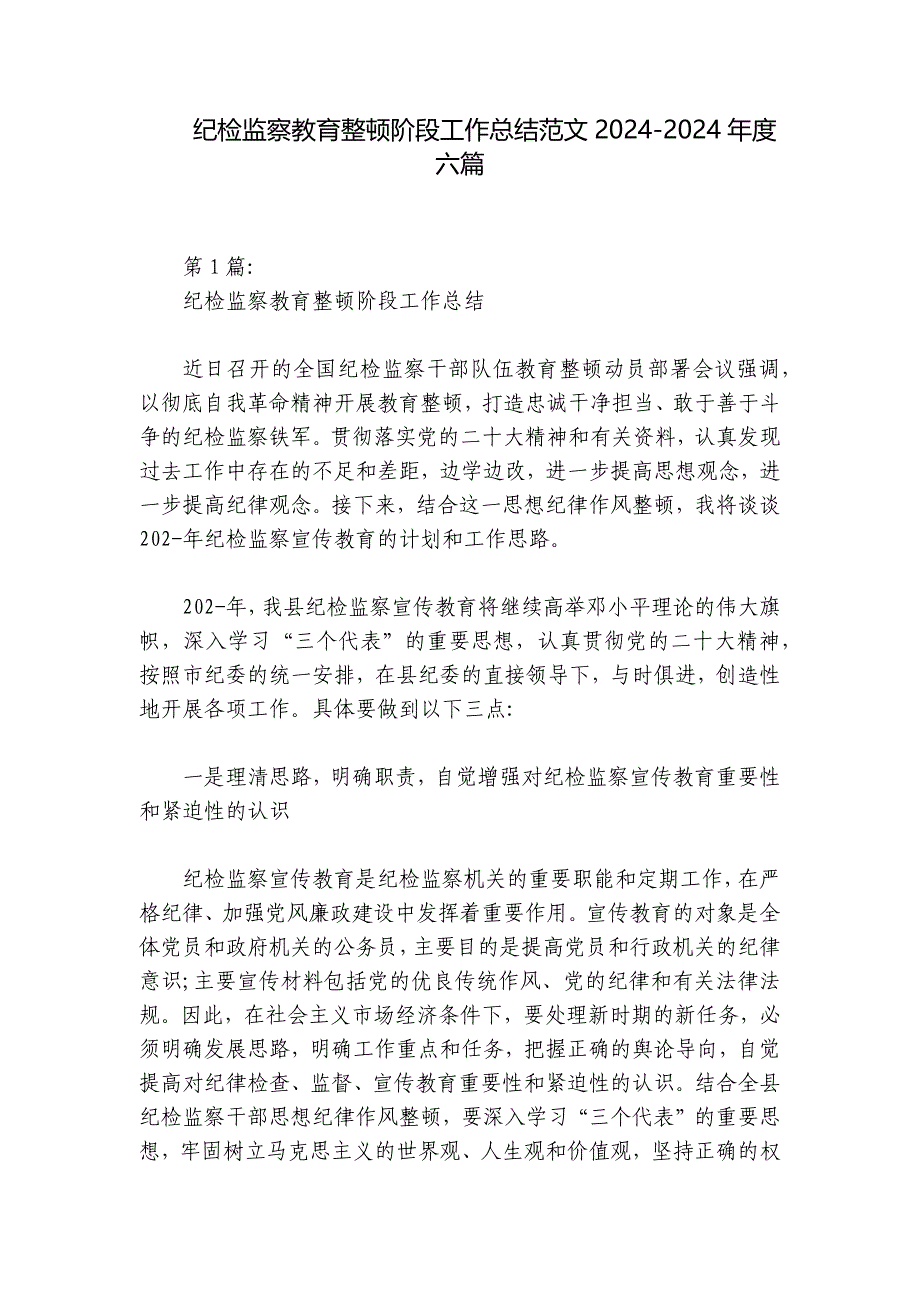 纪检监察教育整顿阶段工作总结范文2024-2024年度六篇_第1页